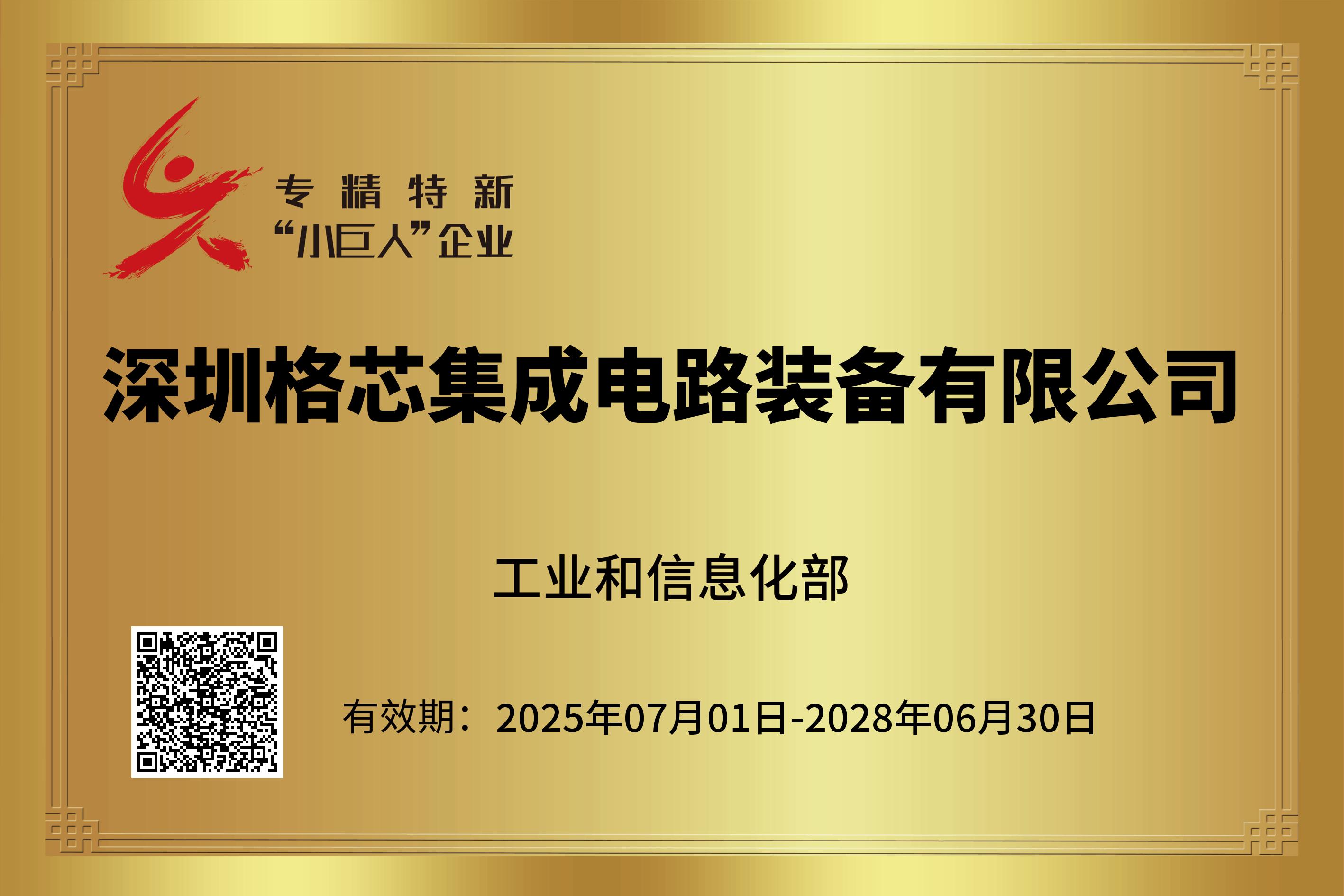 格芯：国家级专精特新 “小巨人”