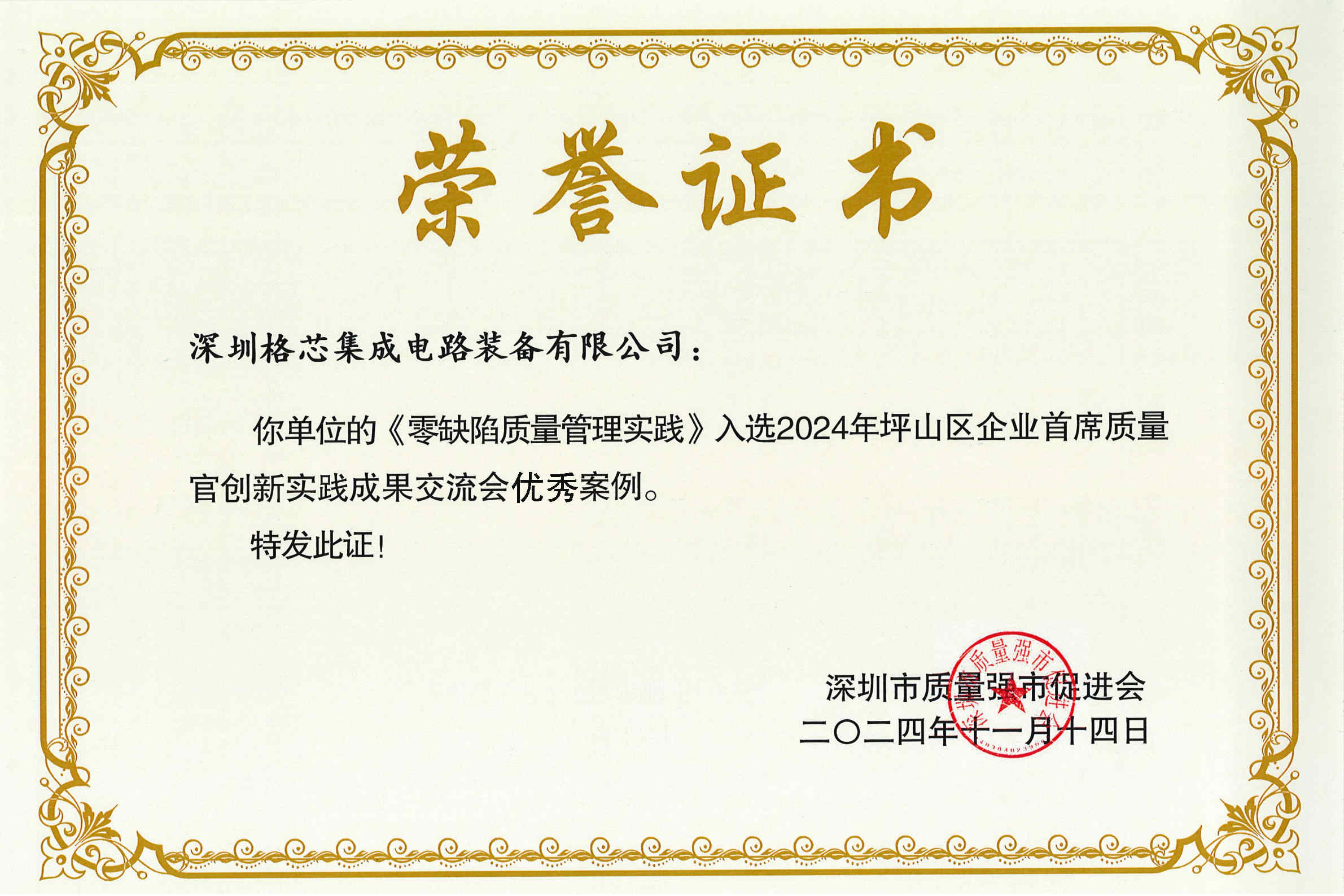 《零缺陷质量管理实践》交流会荣誉证书