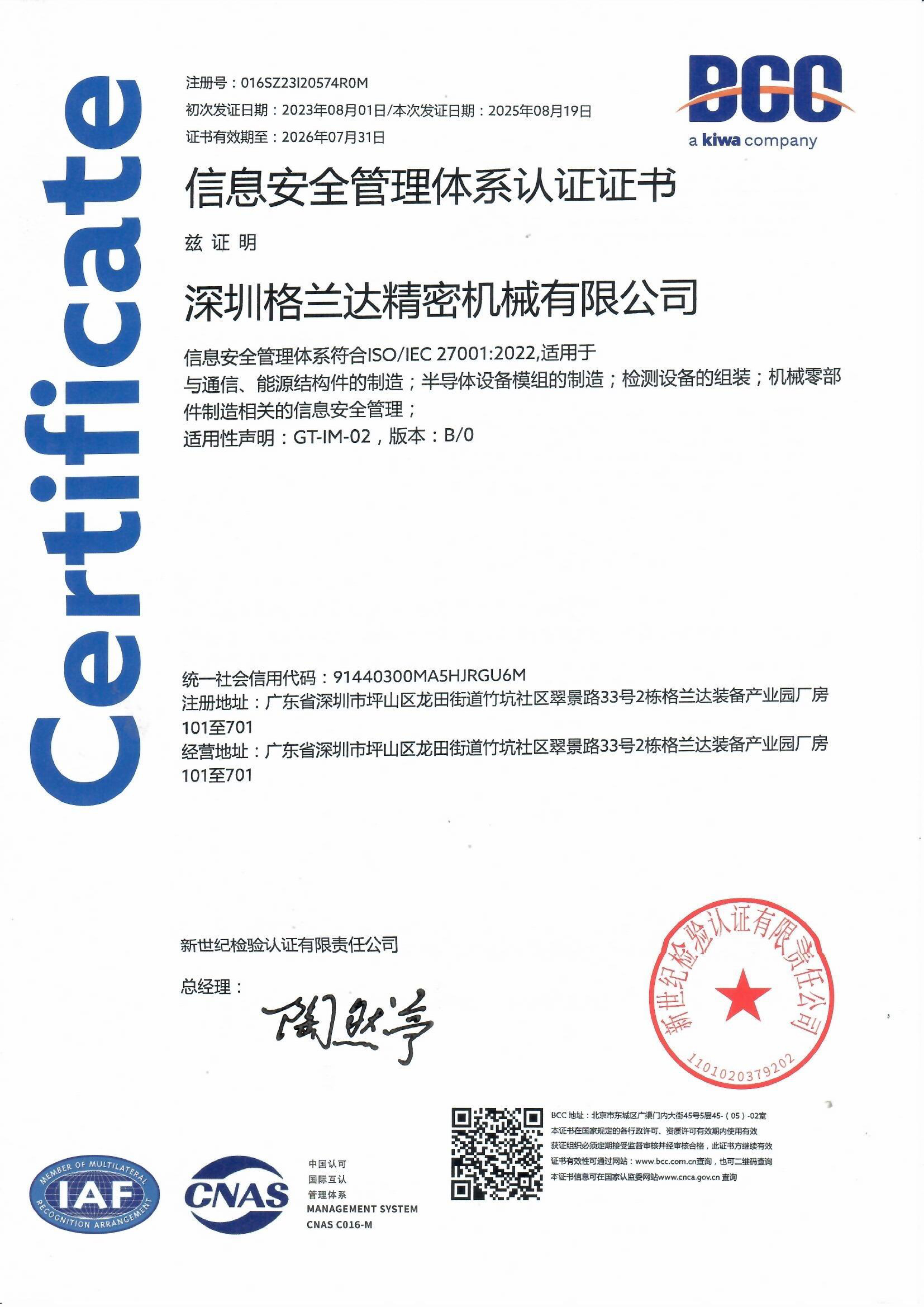 ISO27001 信息安全管理体系认证