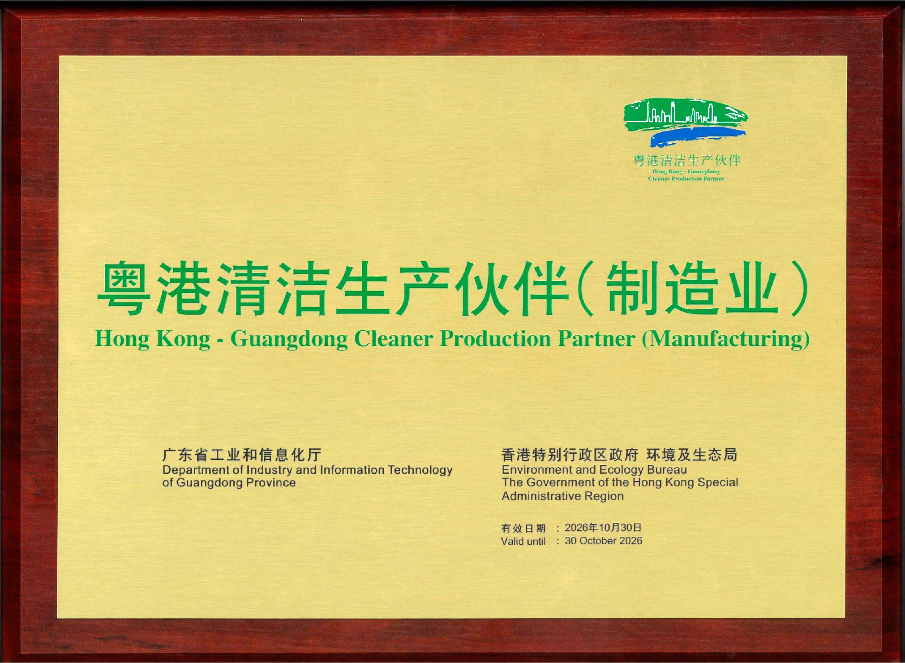 粤港清洁生产伙伴（制造业）