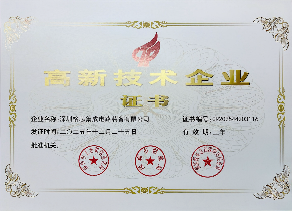 高新技术企业（格芯）