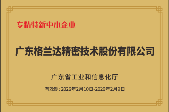 省专精特新（广东格兰达）