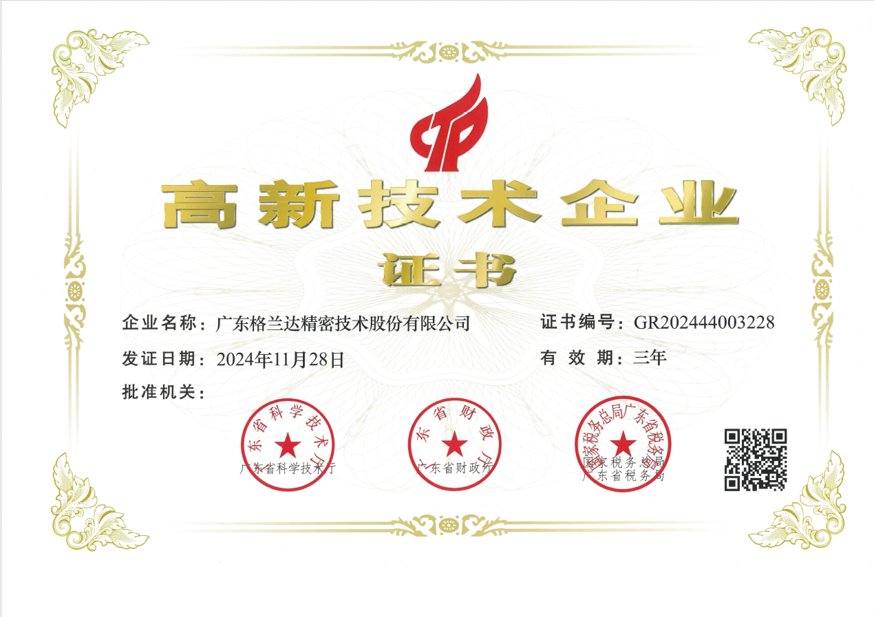 高新技术企业（广东格兰达）